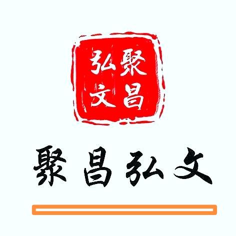 聚昌弘文馆武先生-精品书法