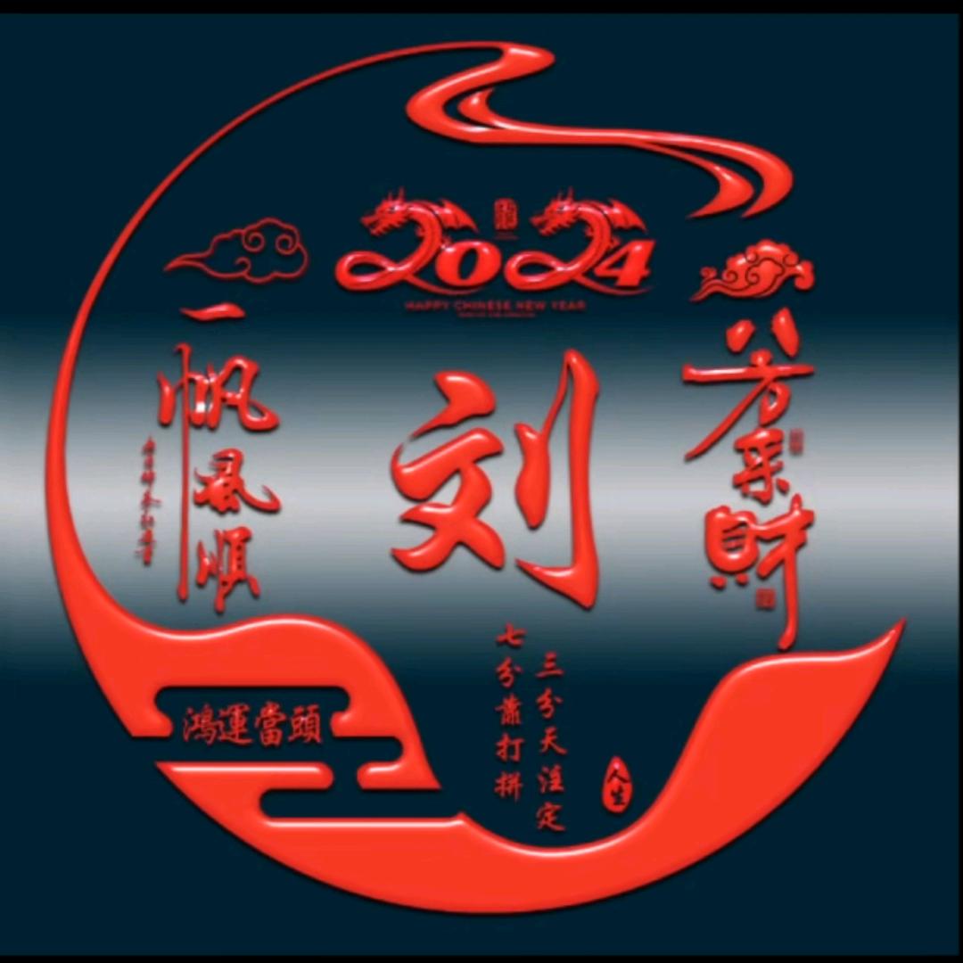 刘洪