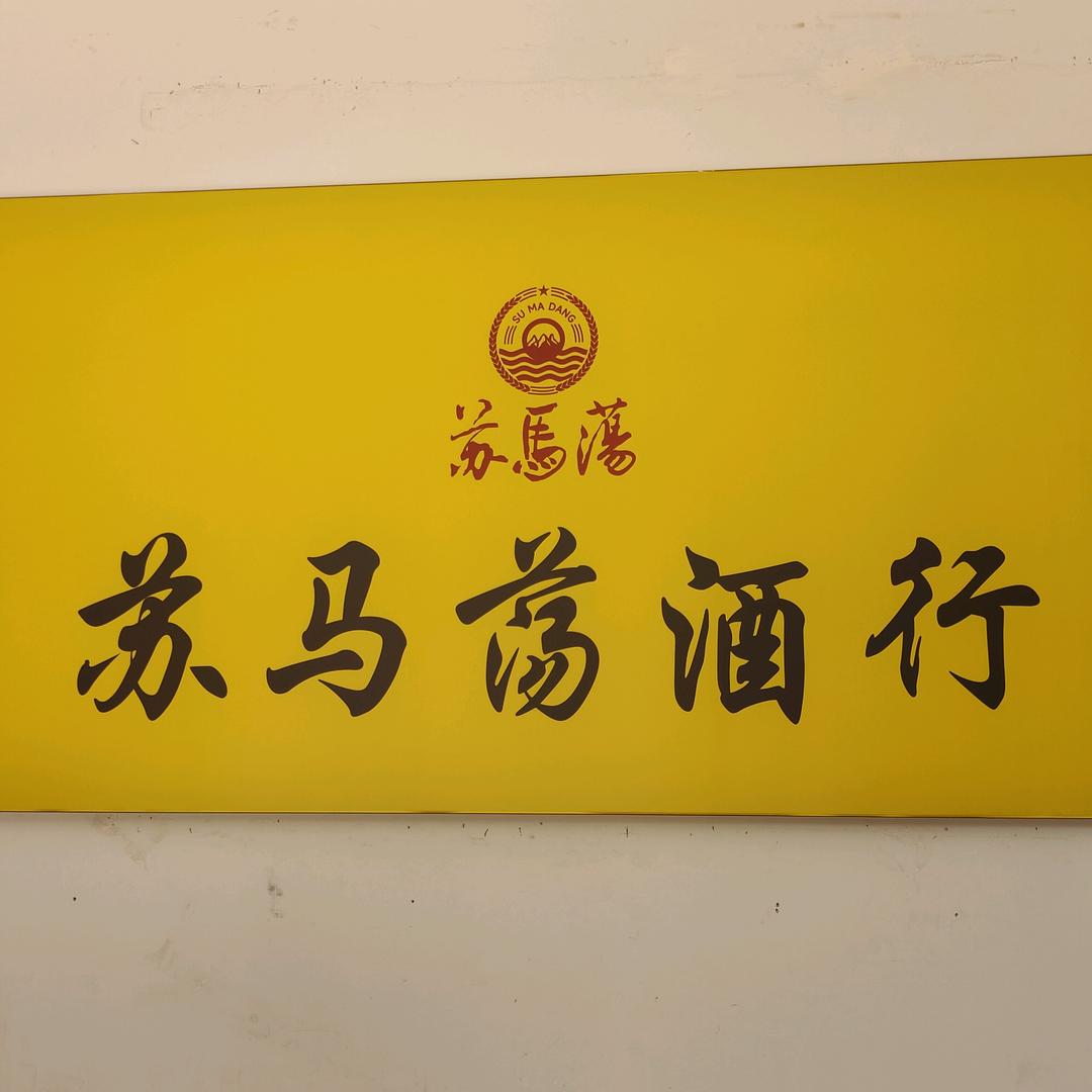 苏马荡酒行