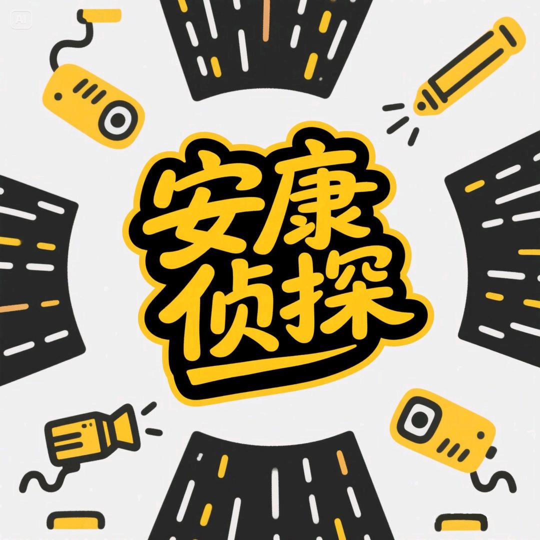 安康侦探