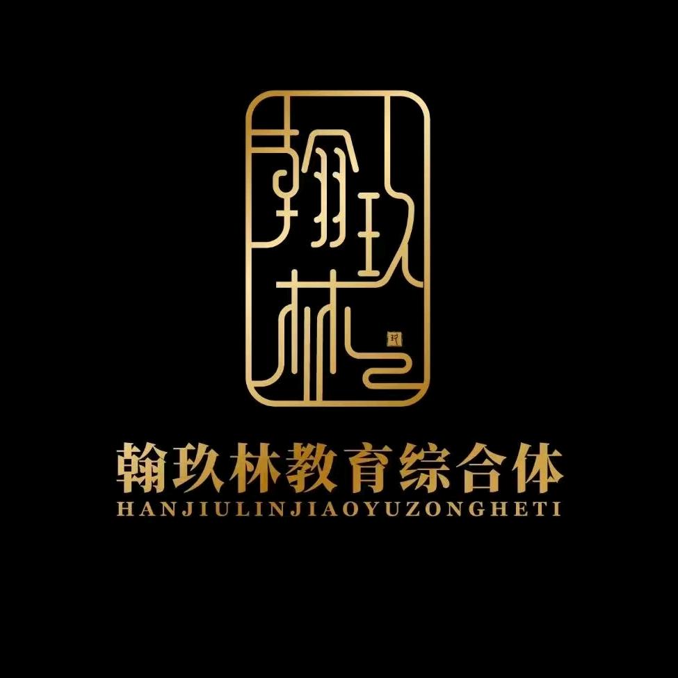 翰玖林教育综合体