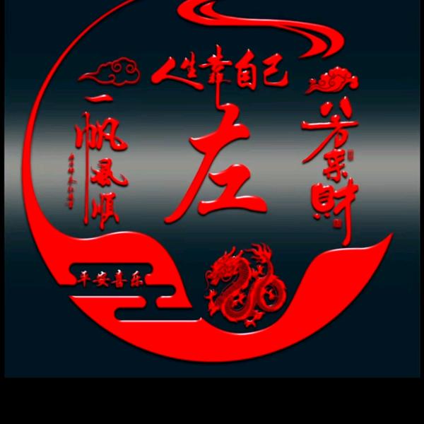 ༒࿈熾火龍魂࿈༒