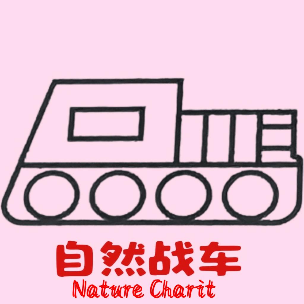 自然战车