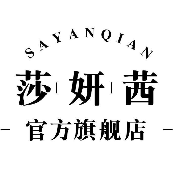 莎妍茜SAYANQIAN官方旗舰店