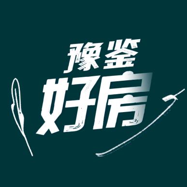 豫鉴好房