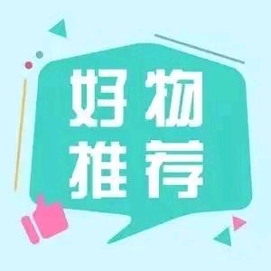 好物推荐