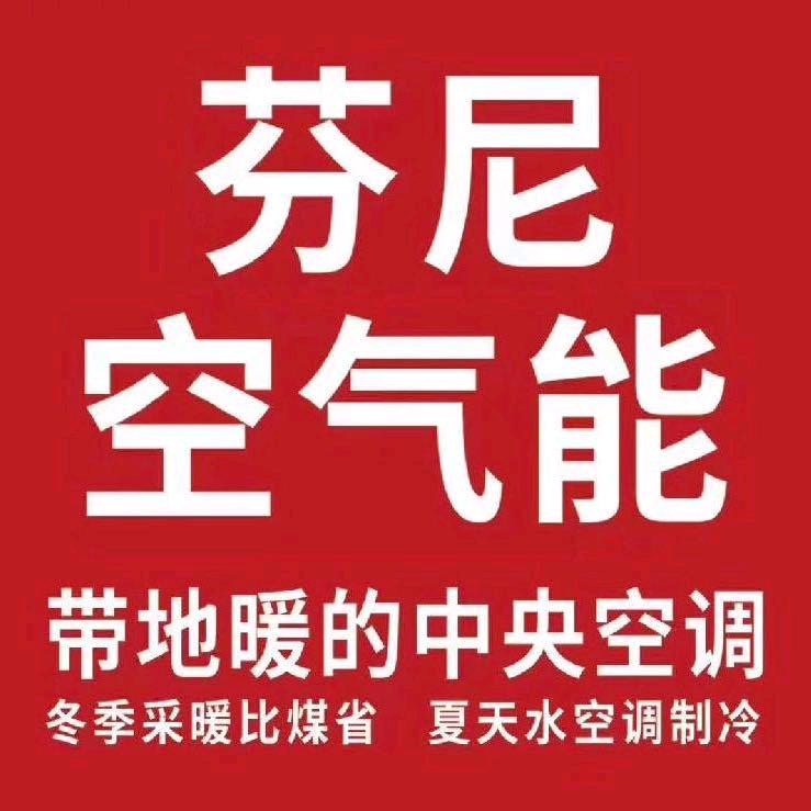 辽宁省瓦房店市芬尼空气能