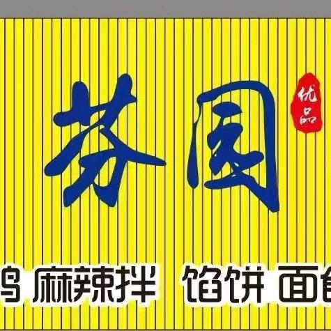 芬园有卤有味官方号