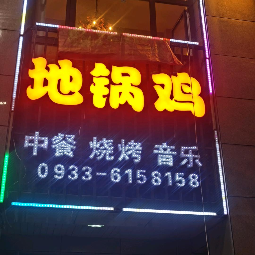 地锅鸡