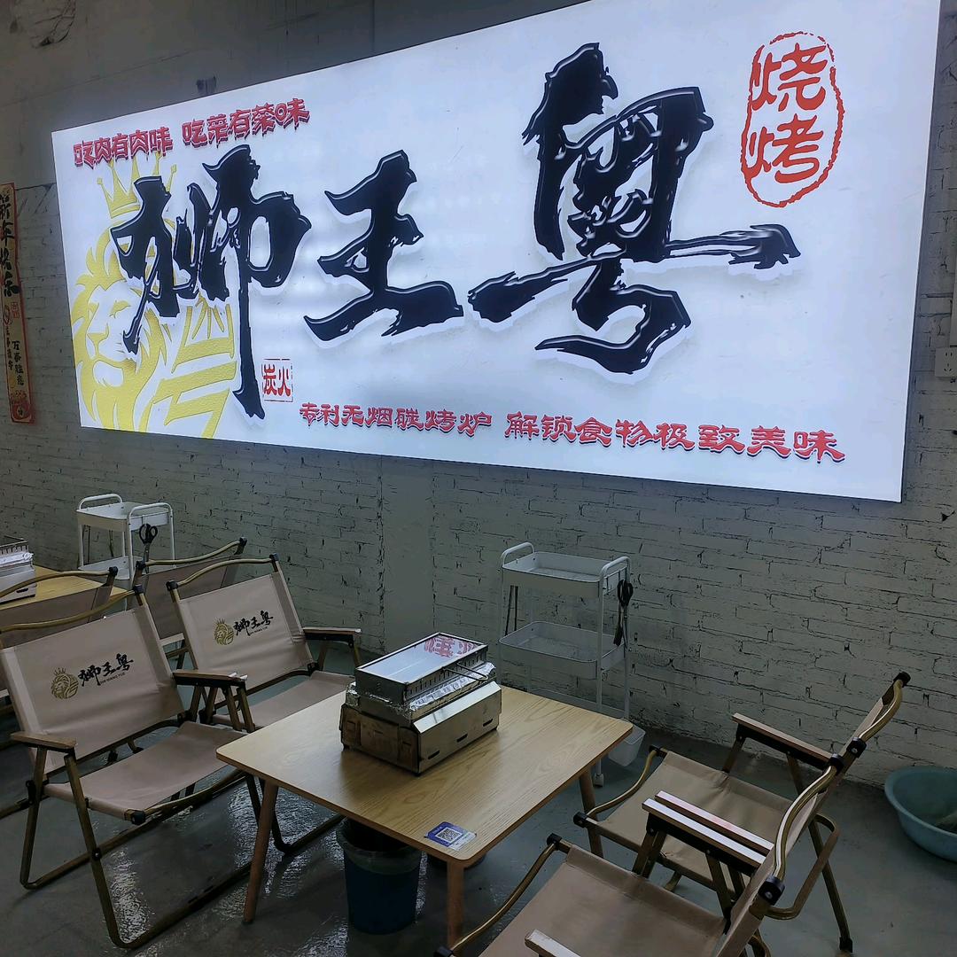 佛山顺德乐从餐饮店狮王粤淄博烧烤夜宵美食