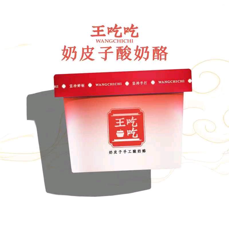 王吃吃奶皮子手工酸奶酪(恒大名都店)