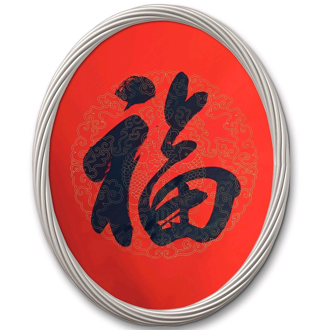 佛禅书法释根一