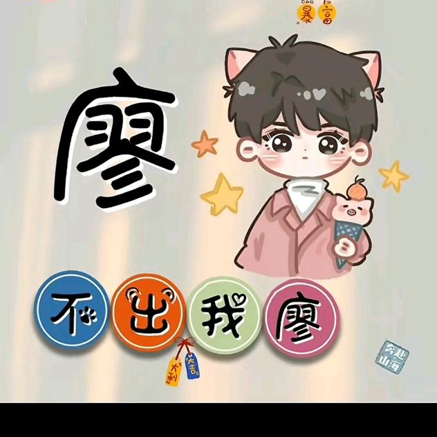 不出我廖