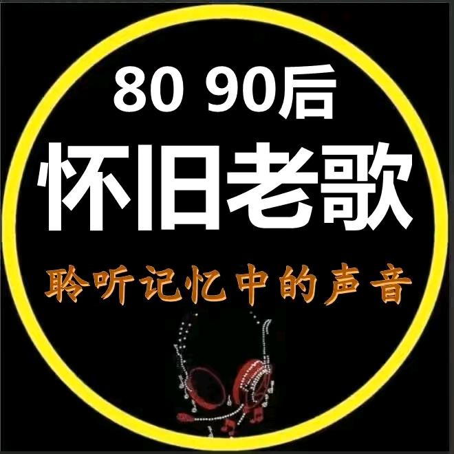 怀旧经典(车载优盘)
