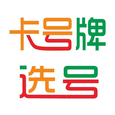 卡号牌靓号