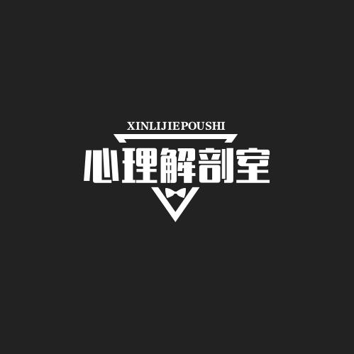 心理解剖室