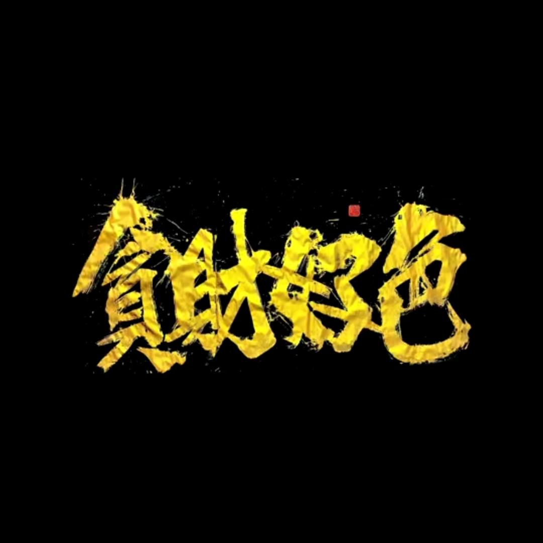 🐵钟先生。