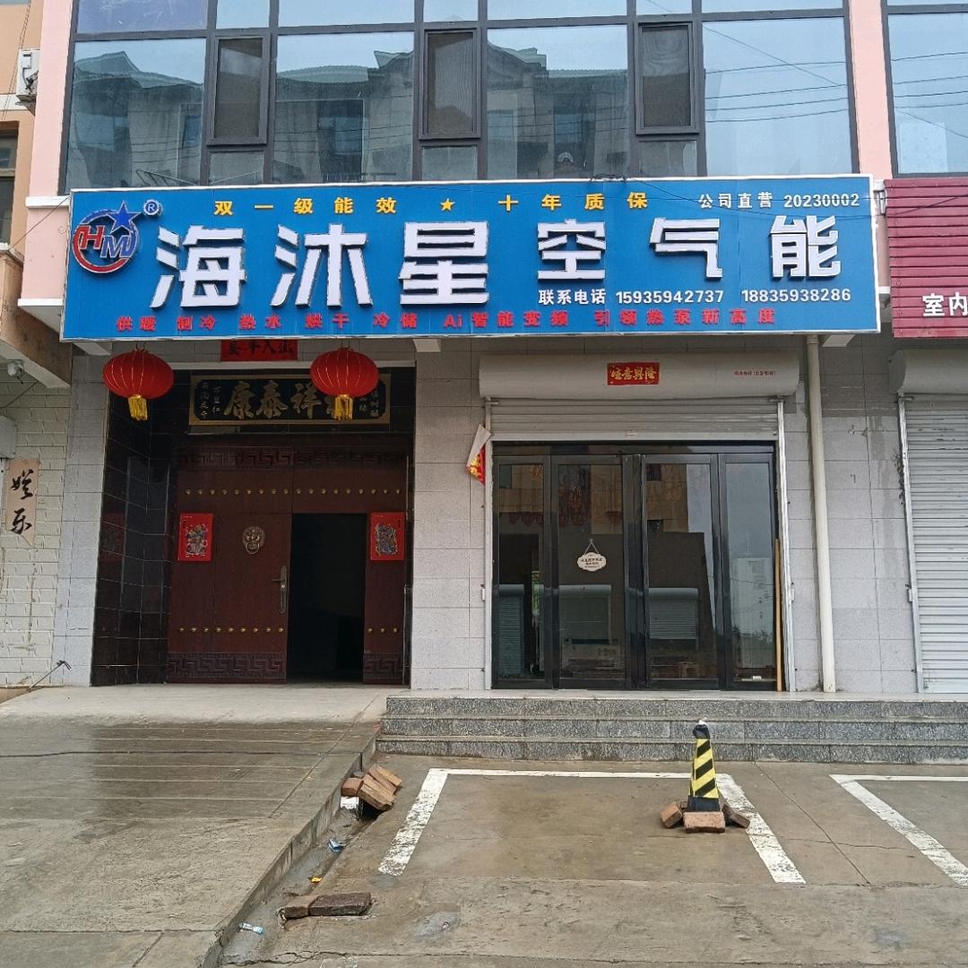 阳城海沐星空气能