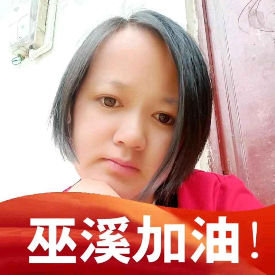 （巫溪燕儿姐姐）