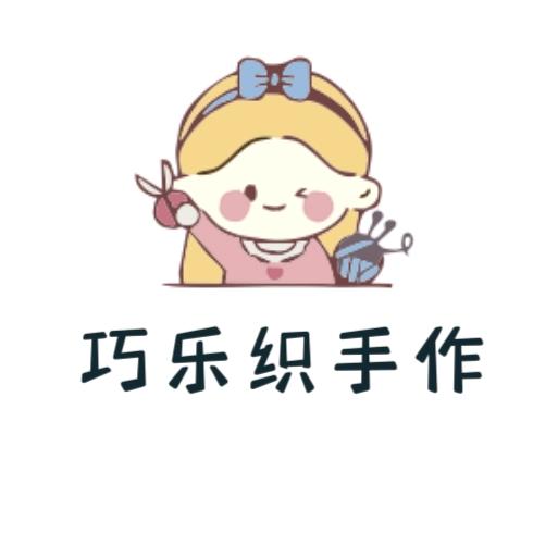 巧乐织手作