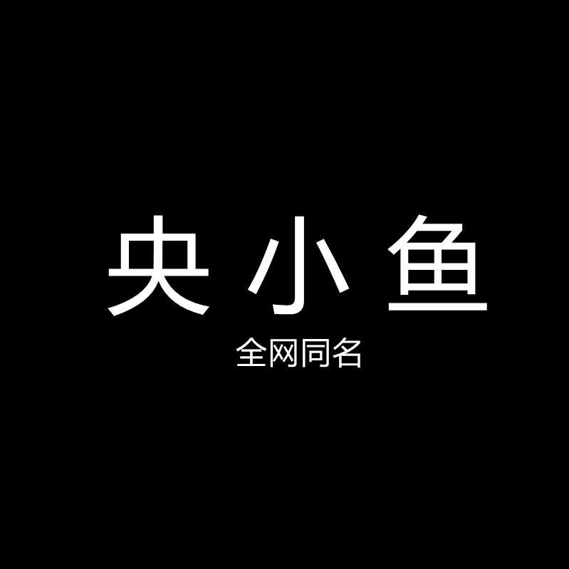 央小鱼 做洋气的鞋