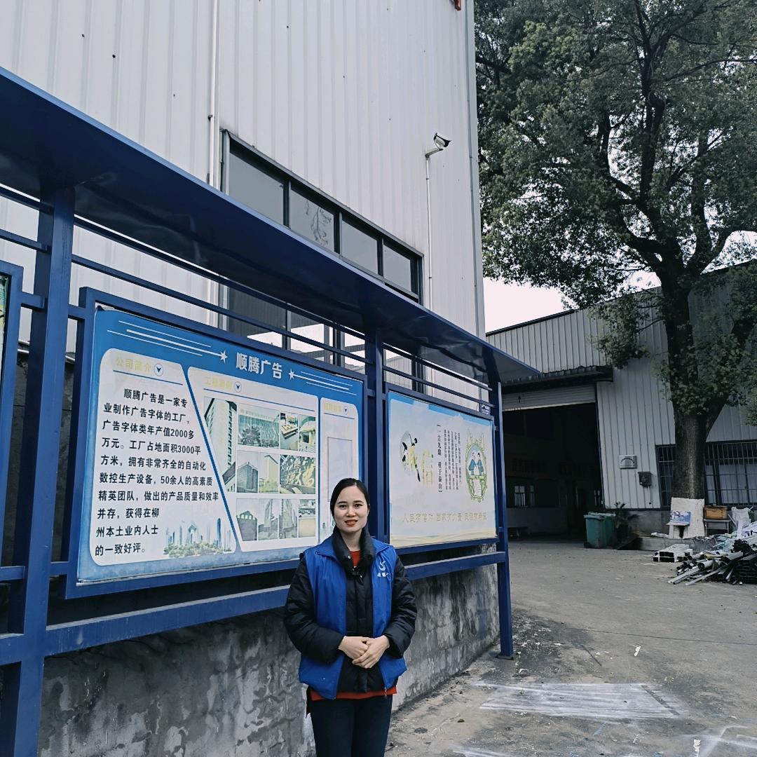 柳州市顺腾发光字源头工厂