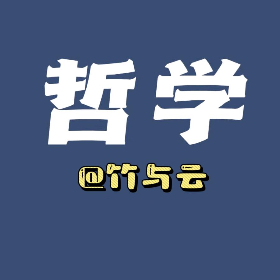 哲学启示录