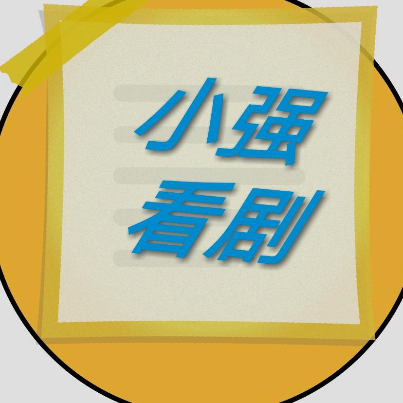 小强看剧