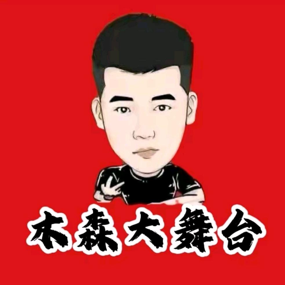 木森（仁汇好物返场号）