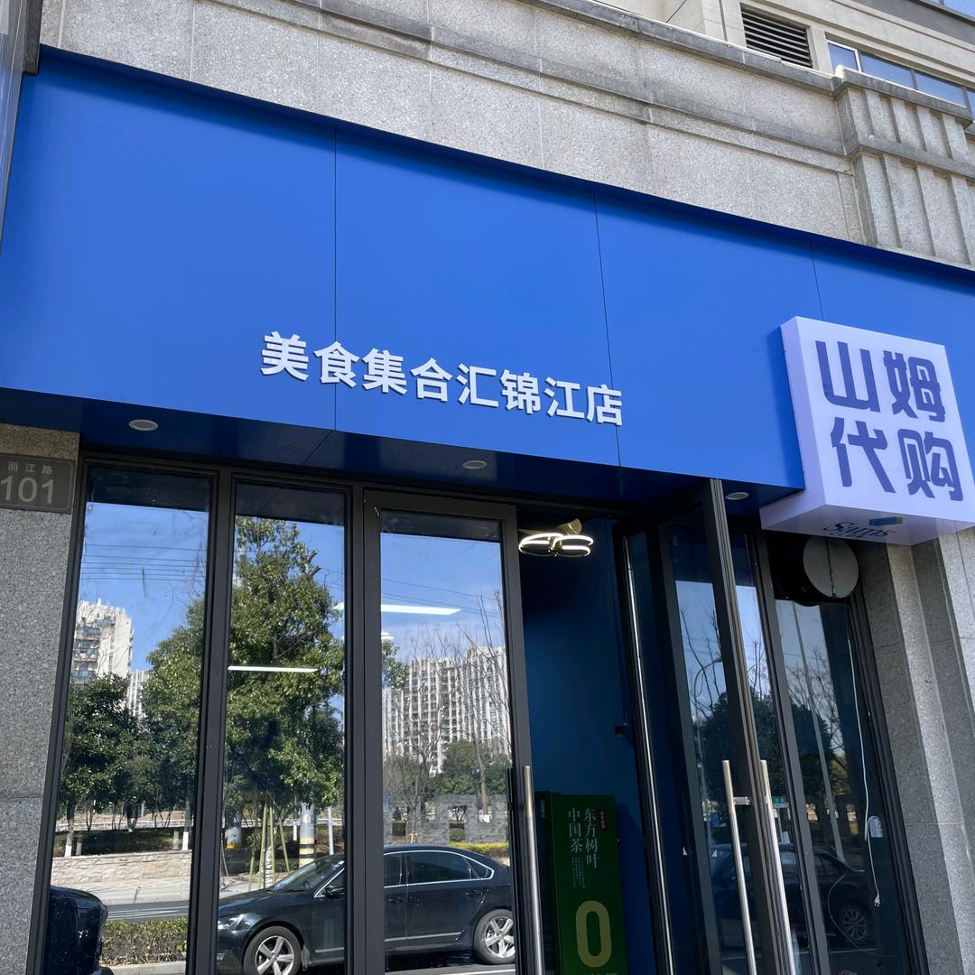 樓下「山姆代购 海广兴水果分享」