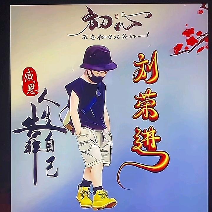 不长记性的傻子