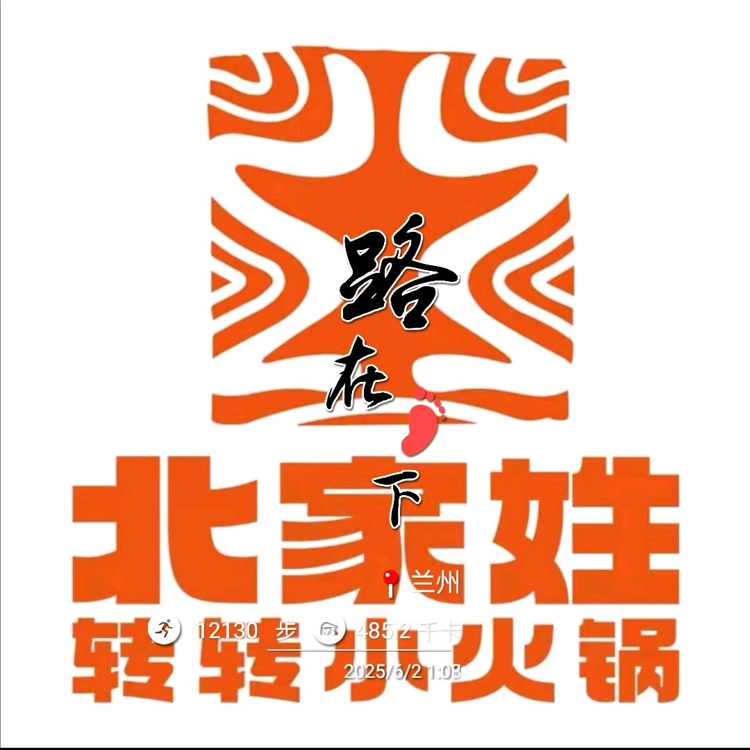 北家姓转转小火锅