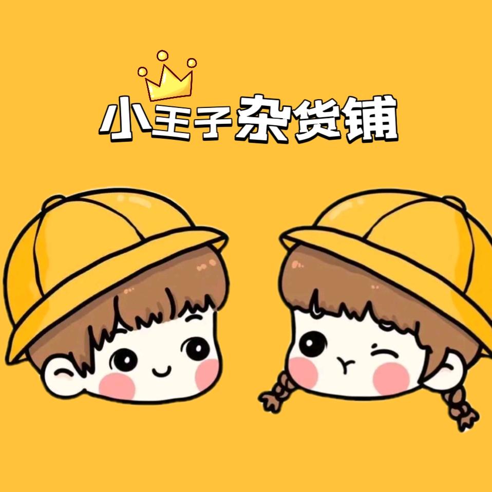 小王子👑