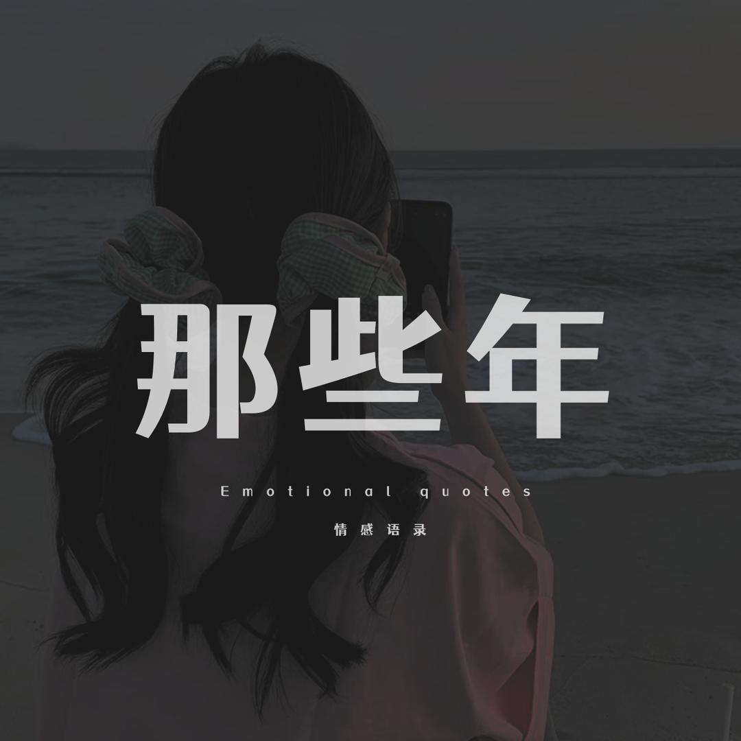 那些年（情感语录）
