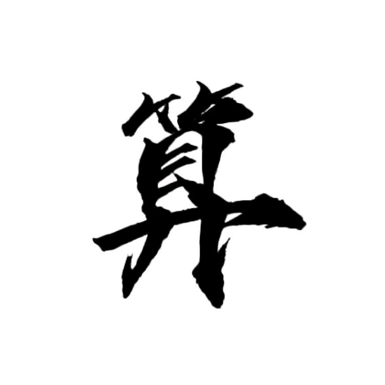 沐玄先生