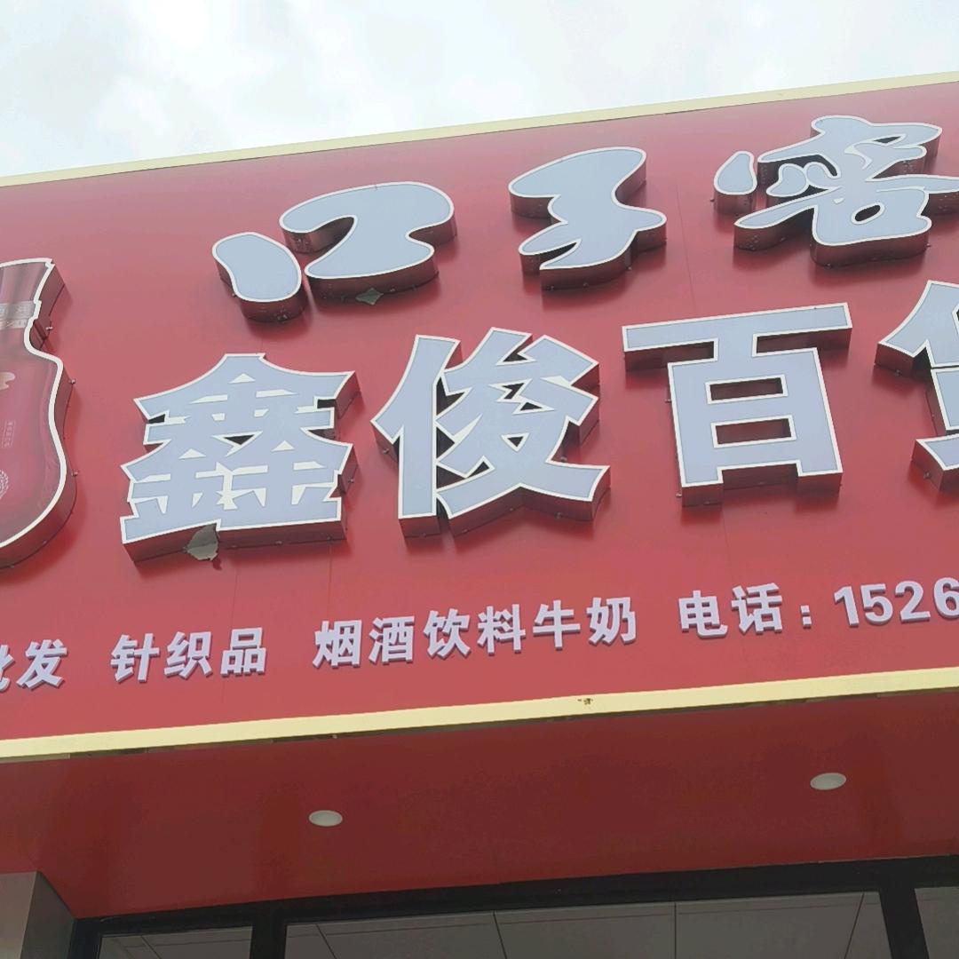 俊鑫百货