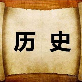 圆历史