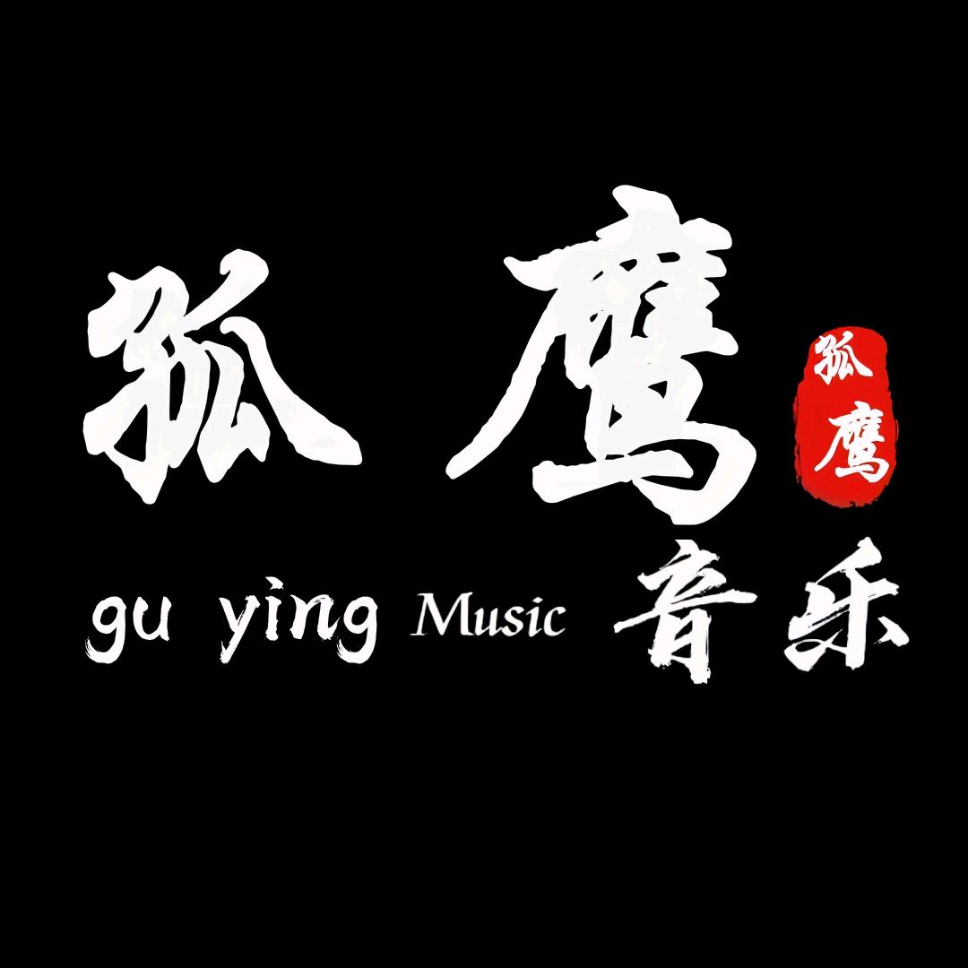 孤鹰音乐