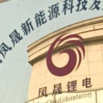 凤晟锂电