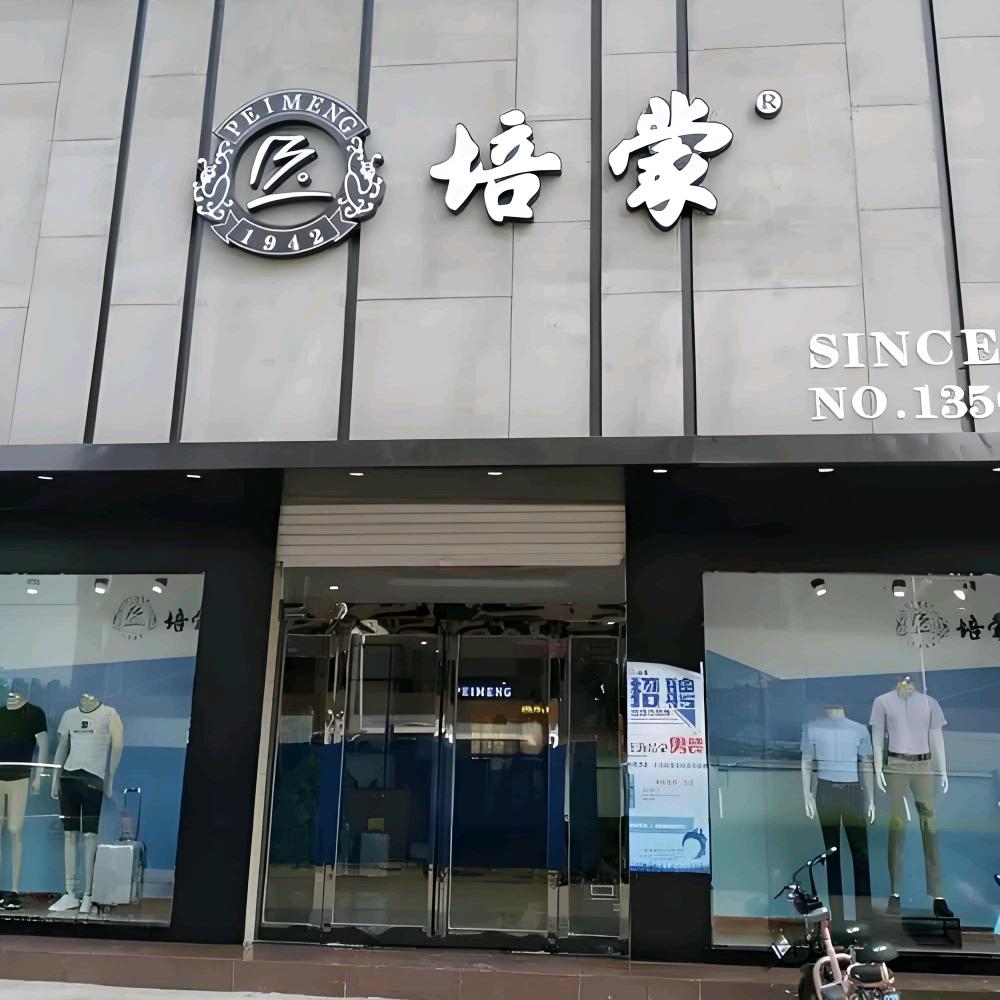培蒙男装PEIMENG精选