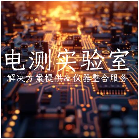 电测实验室