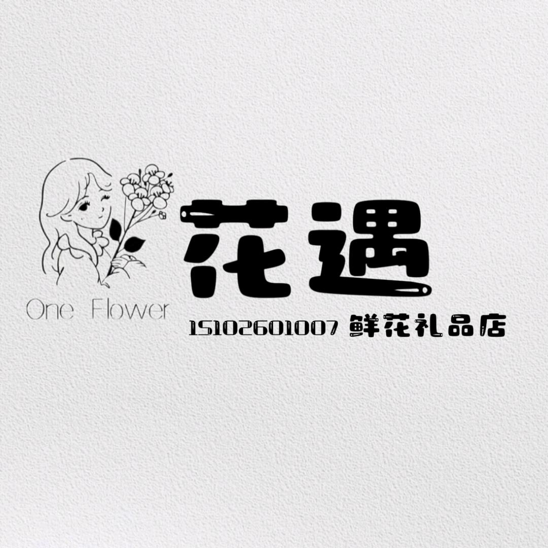 成安花遇鲜花店【县城村庄都🉑送】