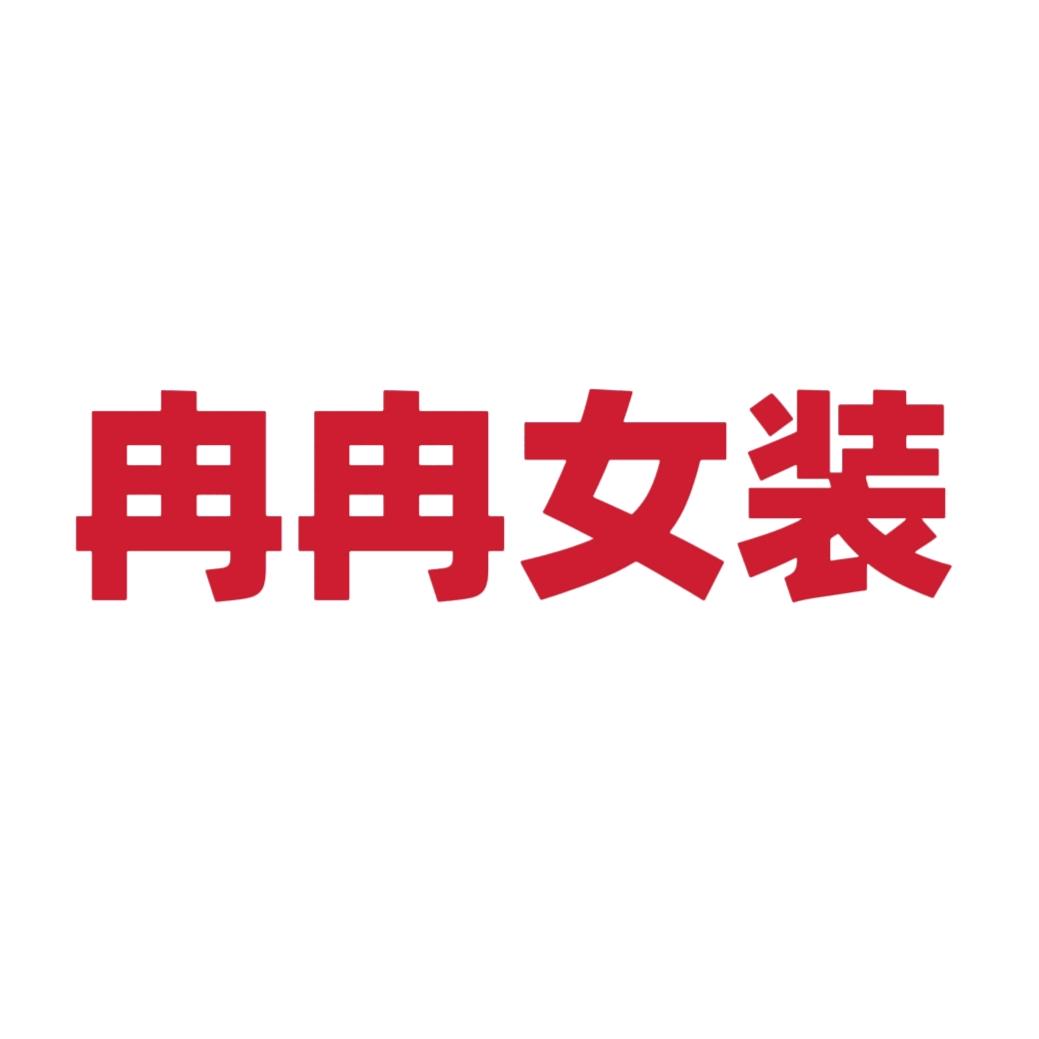 冉冉家精品女装