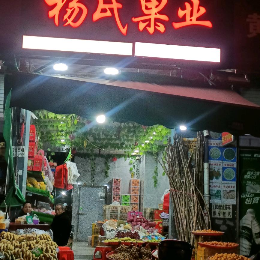 杨氏果业鲜果精选铺
