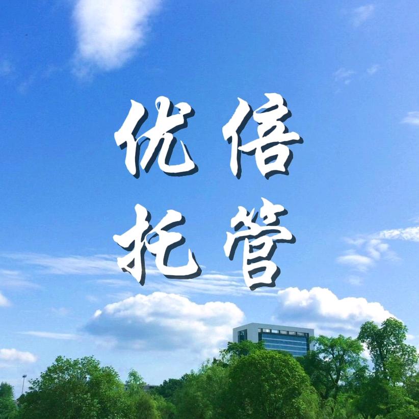 德江县优倍托管中心