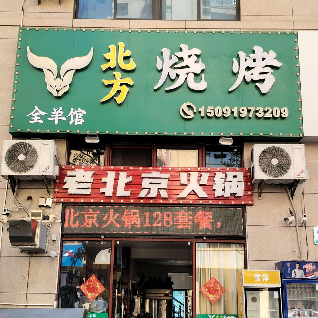 北方烧烤(原李庄八大碗店)