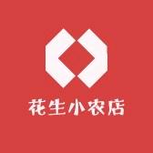 花生小农店