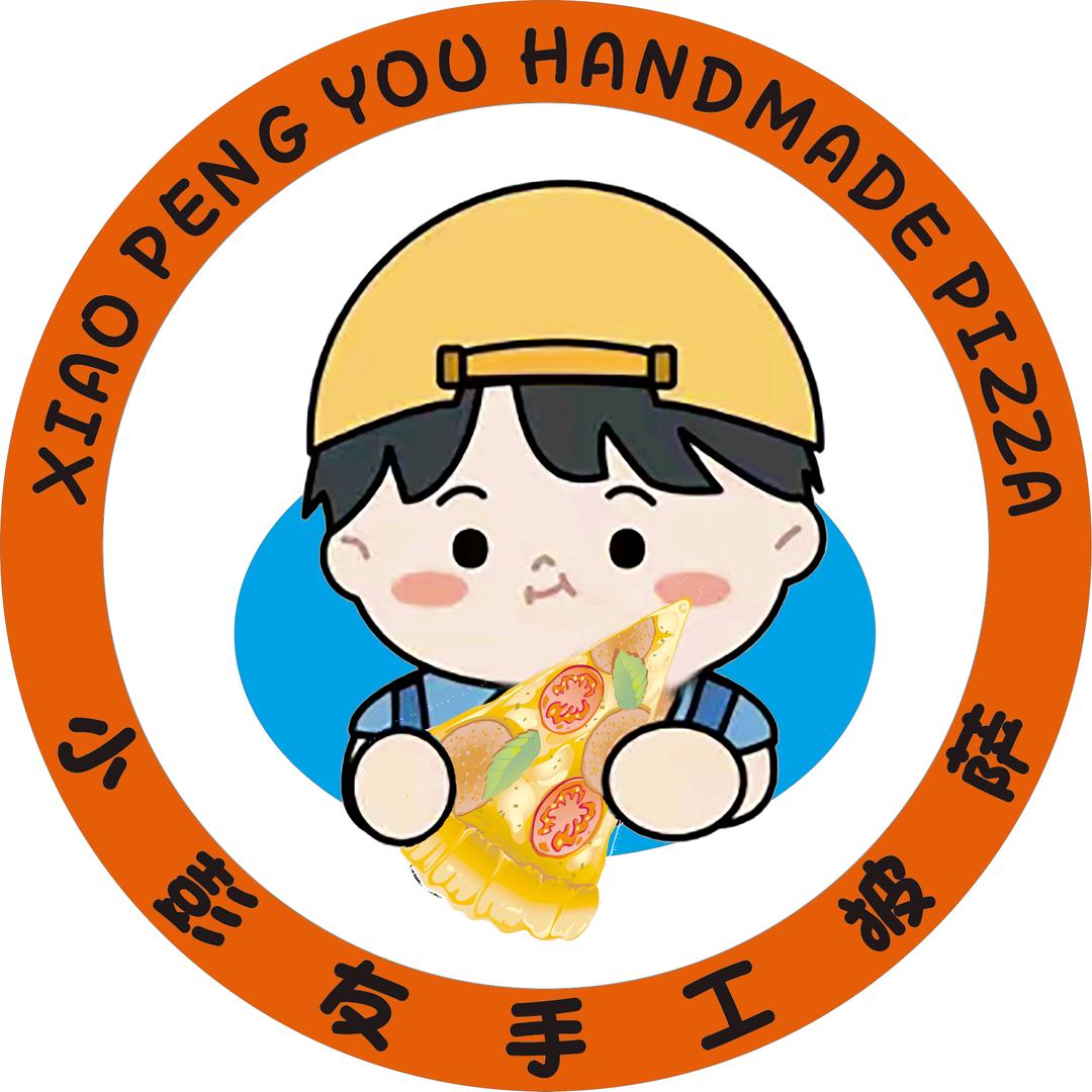 小彭友手工披萨官方号