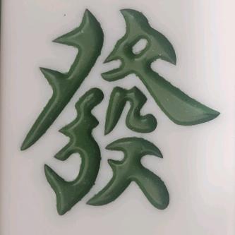 十分开心