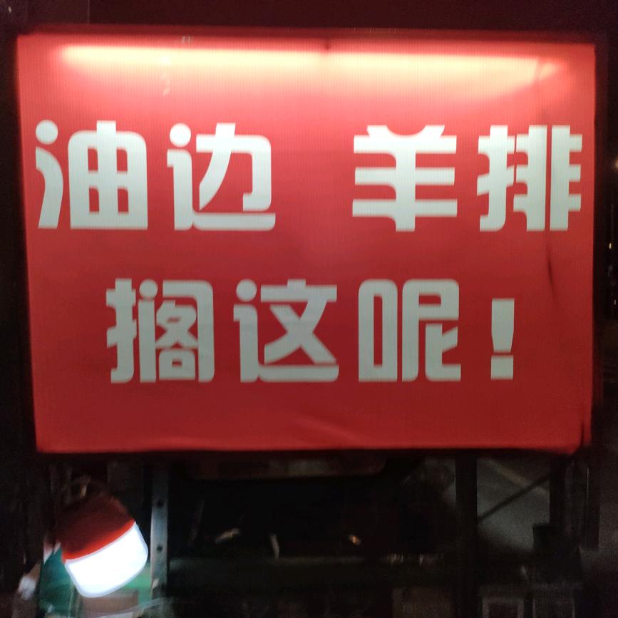 炎炎烧烤（济南大油边）